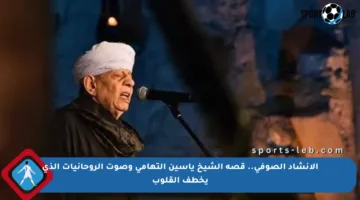 الإنشاد الصوفي.. قصة الشيخ ياسين التهامي وصوت الروحانيات الذي يخطف القلوب